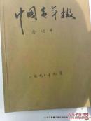 老报纸收藏：中国青年报1990年9月