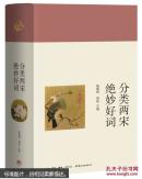 分类两宋绝妙好词