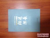 源远流长--中华文化学院成立十周年书画作品集