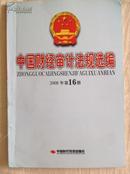 《中国财经审计法规选编》2008.16