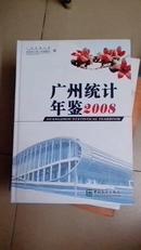 广州统计年鉴  2008          （精装超厚册，挂号印刷品12元）