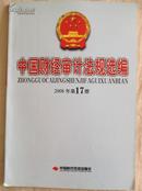 《中国财经审计法规选编》2008.17