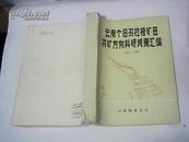 云南个旧马拉格矿田找矿方向科研成果汇编1983--1986