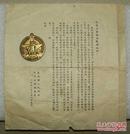 农业劳模    益阳县人民政府赠    1952年   及相关资料  [高4.2cm]