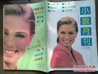 《小说月刊》1993年第2期总26期，封面美女，王筠《三角那个债》王海南《苦泉》女真《离婚在即》于德北《墙上没有风景》《订购爱情》徐大辉《骰子馆》易水寒《契约》