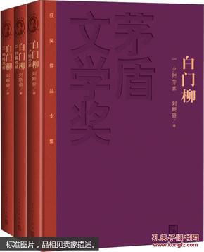 茅盾文学奖获奖作品全集 白门柳（套装1-3卷 特装本）