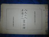 八大山人石涛上人画合册（中国名画集外册第四十三，民国线装珂罗版）