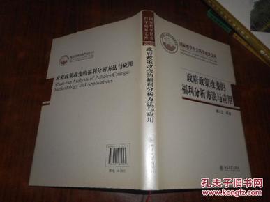 政府政策改变的福利分析方法与应用