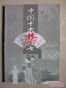 中国十大禁书：天豹图传（2002年一版一印，仅印3千册，内页平整无笔迹，品如图）