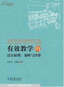 有效学习的设计原理、策略与评价