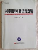 《中国财经审计法规选编》2014.1