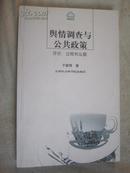 舆情调查与公共政策：评价、过程和议题（舆情论丛）【小16开】