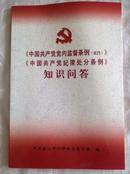 《中国共产党纪律处分条例》《中国共产党党内监督条例（试行）》