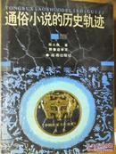 通俗小说的历史轨迹 中国传统文化新探丛书（一版一印1000册）