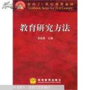 正版 教育研究方法
