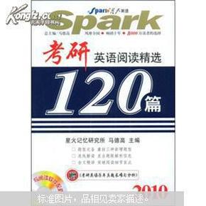 星火英语：考研英语阅读精选120篇2010