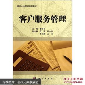 自考教材10421客户服务管理 现代企业管理专业 曹宗平 科学出版社