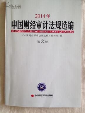 《中国财经审计法规选编》2014.3