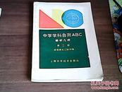 中学学科自测ABC 解析几何 第二版