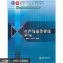 普通高等教育“十一五”国家级规划教材·面向21世纪课程教材：生产与运作管理（第3版）