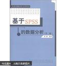 统计数据分析与应用丛书：基于SPSS的数据分析（第2版）