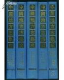 台湾省地方志系列丛书--------台湾府县志辑（全5册）-----虒人珍藏