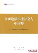 2015.05•党建读物出版社•全国干部培训教材编审指导委员会组织编写《全国干部培训教材•全面建成小康社会与中国梦》01版07印•FZ•纸箱•D009