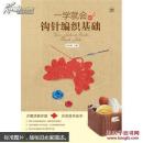 一学就会的钩针编织基础