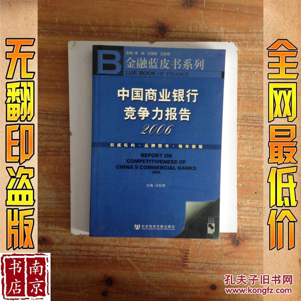 2006中国商业银行竞争力报告