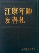 《汪康年师友书札》第三册，好品只印2500册（包快递）