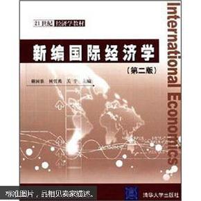 21世纪经济学教材：新编国际经济学（第2版）有笔记