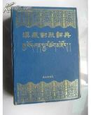 汉藏对照词典（16开精装91年初版，自然旧，书外侧边口有少许轻微水迹，不影响文字）