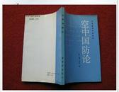 《空中国防论》威廉.米切尔著 jie放军出版1986年1版北京1印好品