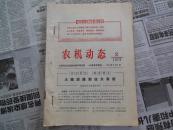 农机动态-1972.2--1972.5合订本（带语录）