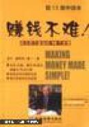 赚钱不难:成为百万富翁的10个步骤