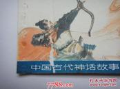 中国古代神话故事（14本合售）