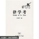 【法学文库 何勤华主编】律学考 2004年12月北京一版一印