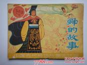 中国古代神话故事（14本合售）