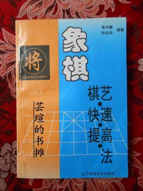 象棋棋艺快速提高法（1995年1月沈阳1版1印，私藏品好，全方位实拍图）