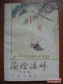 海灯法师<封面画及题字、扉页画及题字、绣像：范曾>