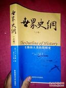 世界史纲:生物和人类的简明史【上册】