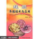 饲料用虫蝇蛆养殖技术书籍 蝇蛆养殖技术与应用
