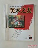 美术之友 1999年 双月刊 1---6期 全年共6册