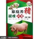 养猪书 猪病防治书 家庭养猪疑难问答（第3版）