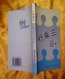 一行乘三（严力、伊沙、马非三人诗选，一版一印1500册，十品）