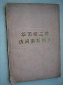 773.华国锋主席访问南斯拉夫、人民出版社1978年9月1版1印，43页，32开，9品。