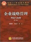 企业战略管理：理论与案例(第二版）杨锡怀