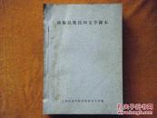 西傣民族民间文学课本（油印本）