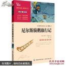 尼尔斯骑鹅旅行记