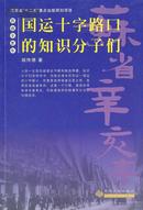 今年2021年是辛亥革命110周年，小16开四本一套超值特价：苏省辛亥年4册全  挑瓦革命的末代江苏巡抚程德全-国运十字路口的知识分子们-清末民初社会新万象-绅商也要革命！内容包括：晚清社会变化和晚清绅商的形成，士绅和商贾，上海开埠，上海商帮著名绅商，苏州开埠近代化绅商，南通绅商张謇无锡杨宗濂杨宗翰周廷弼，上海苏州商会组织工商组织总会分会会馆公所，商会在江苏和全国的发展和作用，抵货运动挽回利权运动